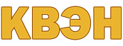 КВЭН